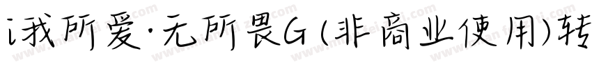 i我所爱·无所畏G (非商业使用)转换器字体转换